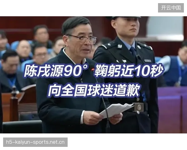 足球主帅向球迷鞠躬致歉：背后的思考与责任